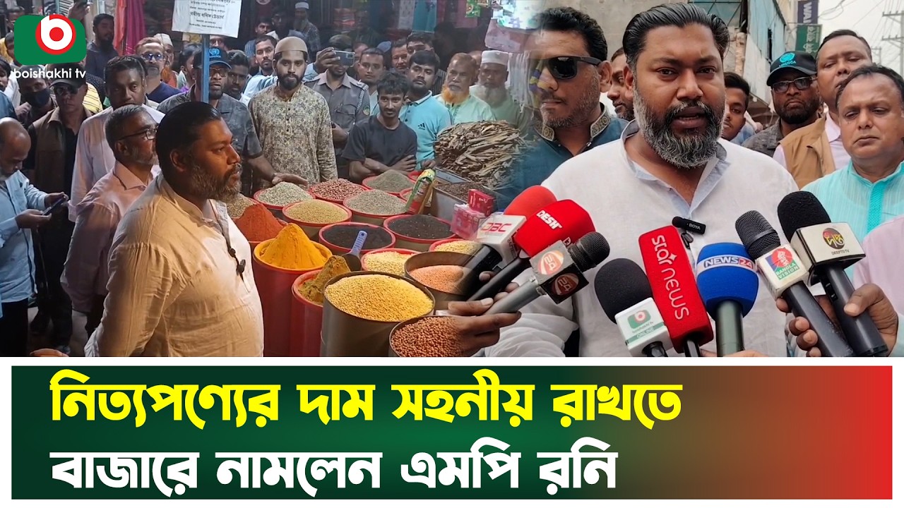 নিত্যপণ্যের দাম সহনীয় রাখতে বাজারে নামলেন এমপি রনি | Market Price | Gazipur | Boishakhi Tv news