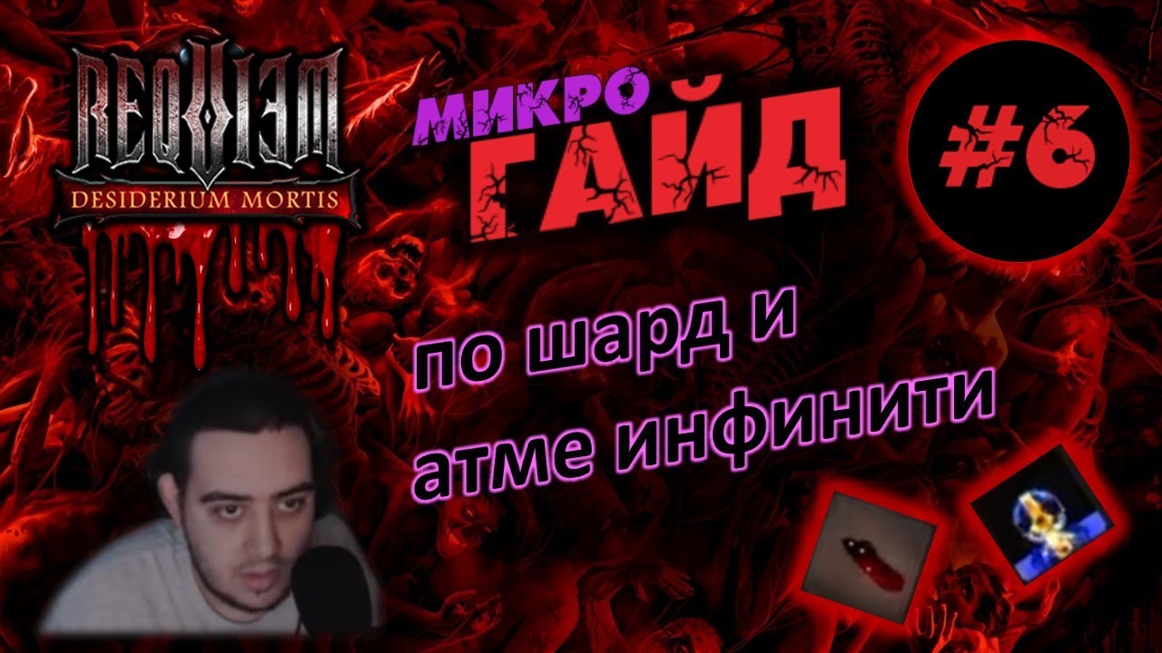 Гайд по шард и атме инфинити в Requiem online Desiderium mortis!