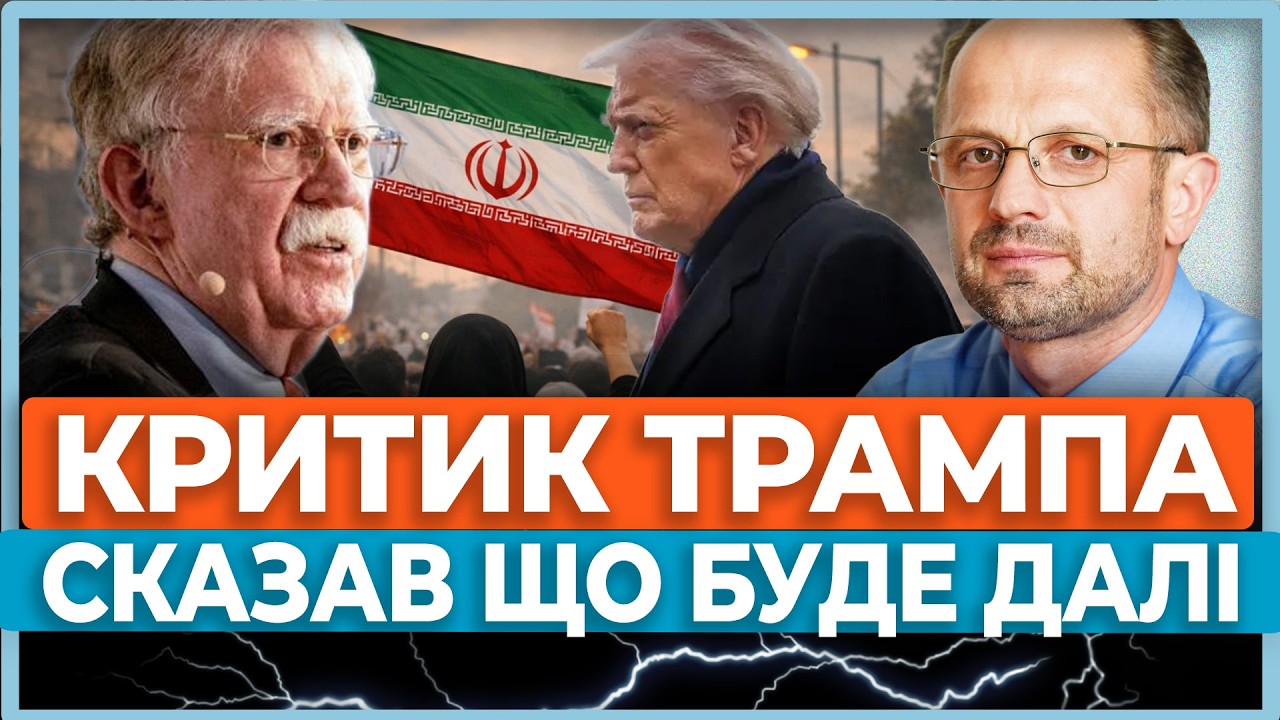 ❗Болтон : Якщо Трамп не веде діалог з протестувальниками в Ірані, то ця війна може тривати довго