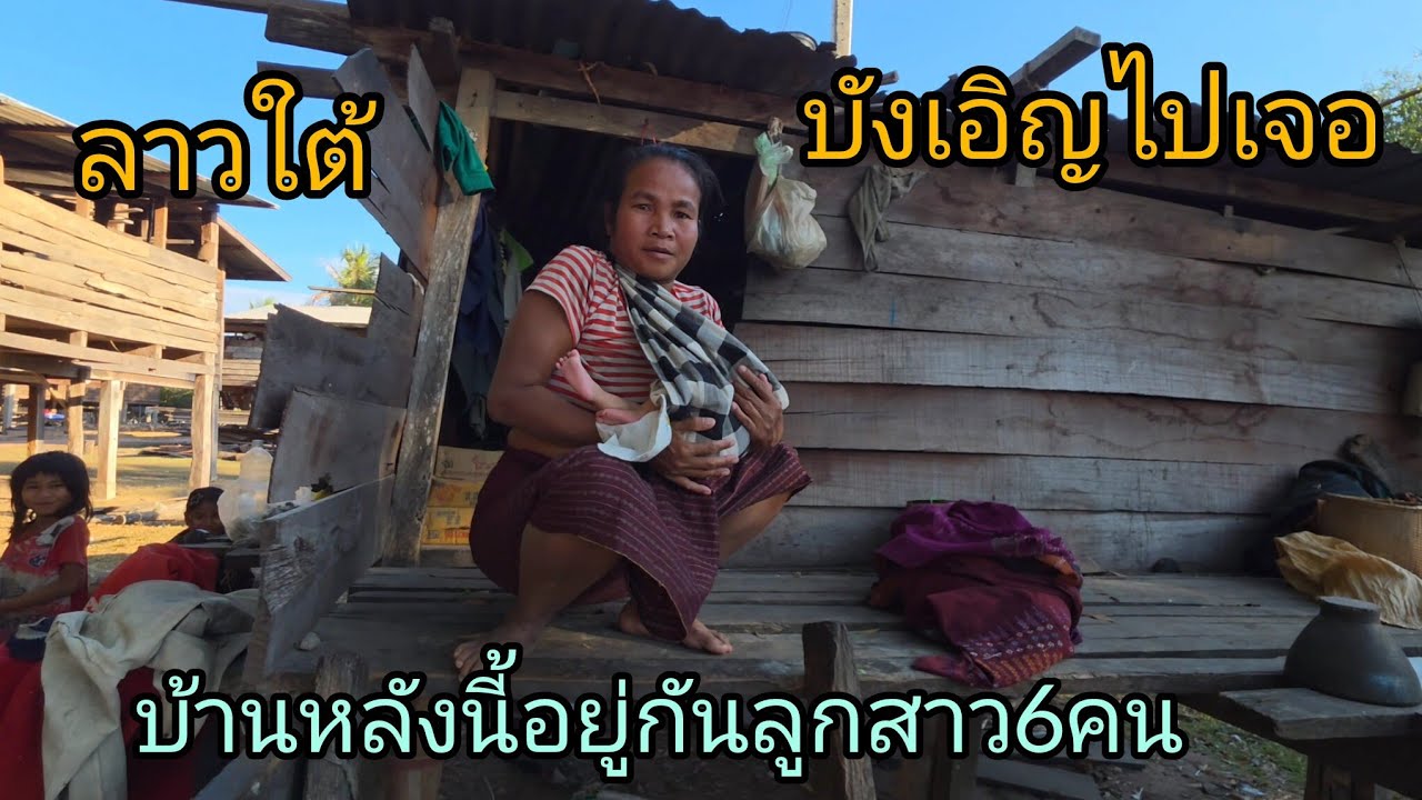 #เที่ยวลาว บังเอิญไปเจอบ้านหลังนี้ ลูกสาว6คนไม่มีไฟฟ้าใช้ #สปปลาววันนี้ก็เดินทางเข้าไทย#ไปเลือกตั้ง 