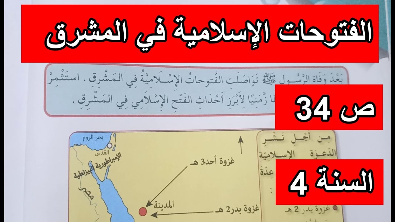 الفتوحات الإسلامية في المشرق الصفحة 34 السنة 4 ابتدائي