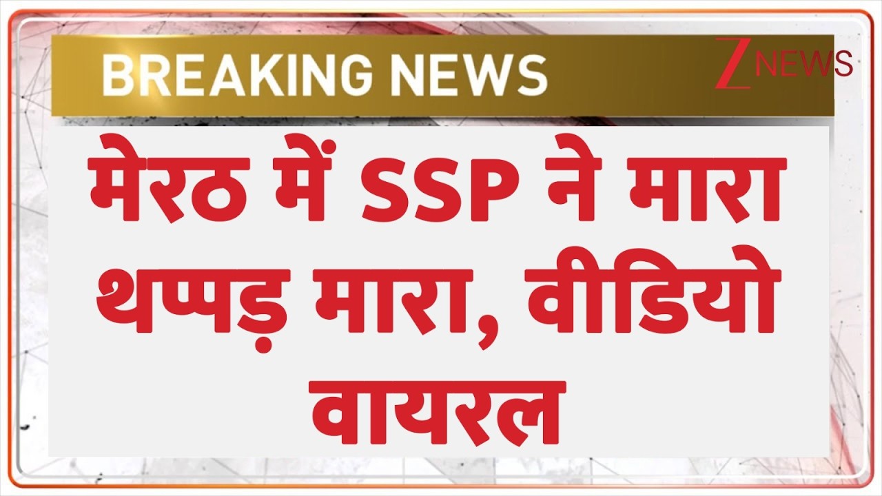Meerut SSP Slap Viral Video:  मेरठ में SSP ने मारा थप्पड़ मारा, वीडियो वायरल | Breaking news | UP