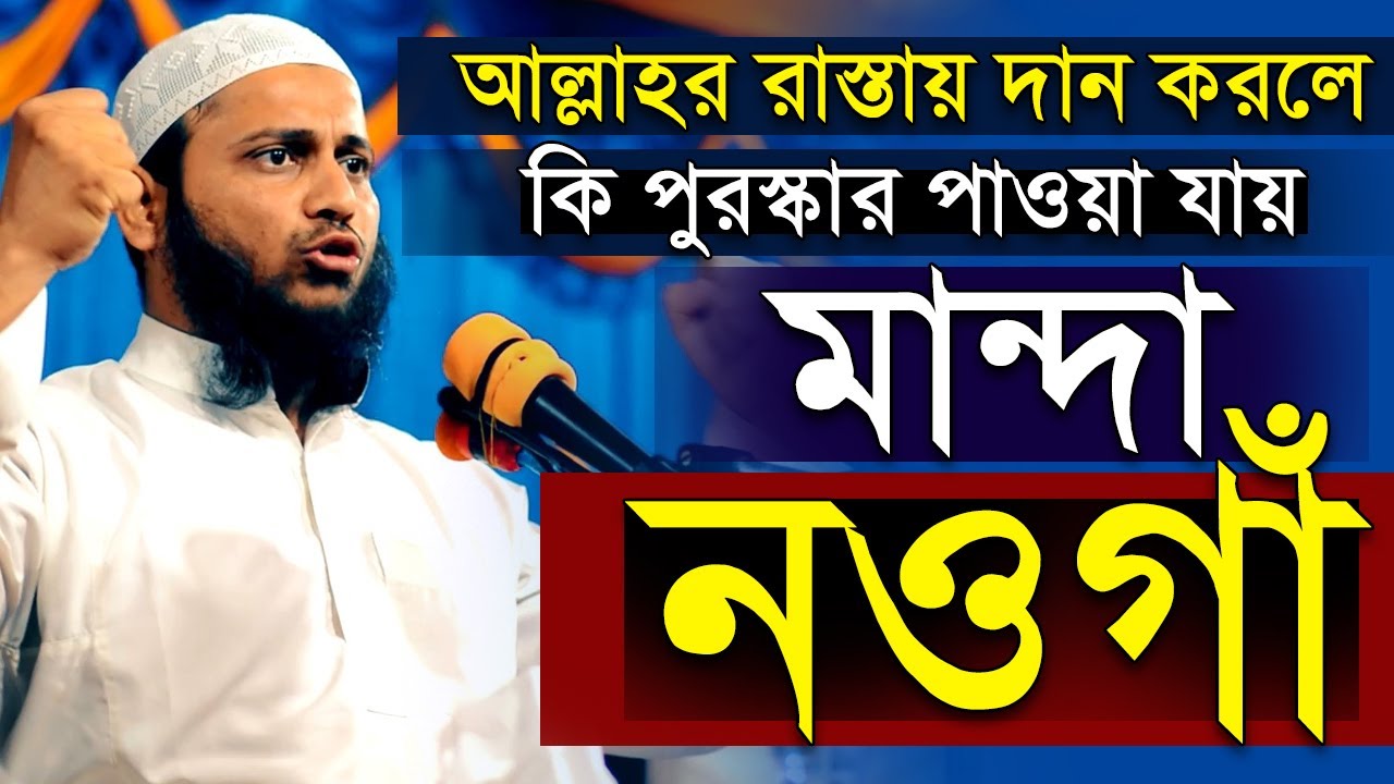 মান্দা নওগাঁ আল্লাহর রাস্তায় দান করলে কি পুরস্কার পাওয়া যায়