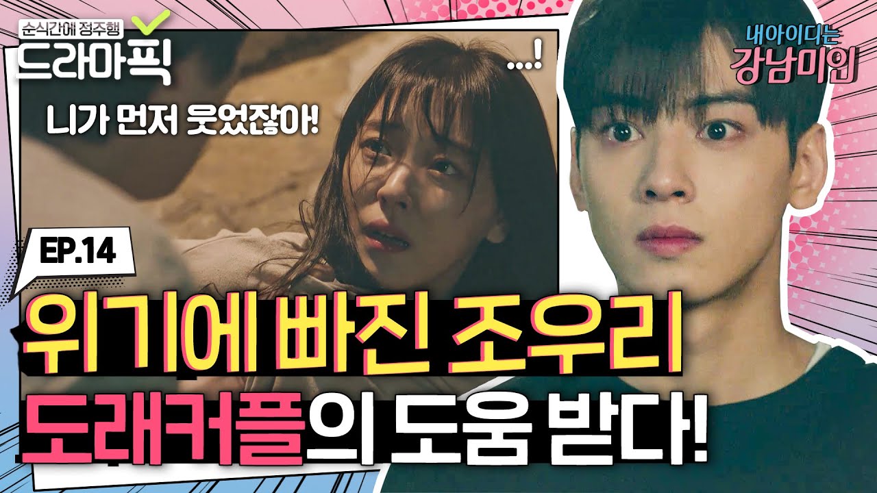 [드라마픽][임수향X차은우 EP.14] 위기에 빠진 현수아를 구해주는 도래커플 | 내 아이디는 강남미인 | JTBC 180915 방송 외