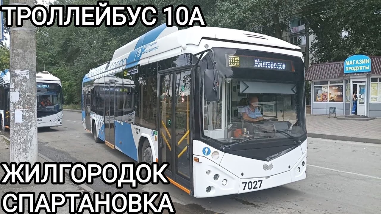 Троллейбусный маршрут 10А. Жилгородок - Спартановка