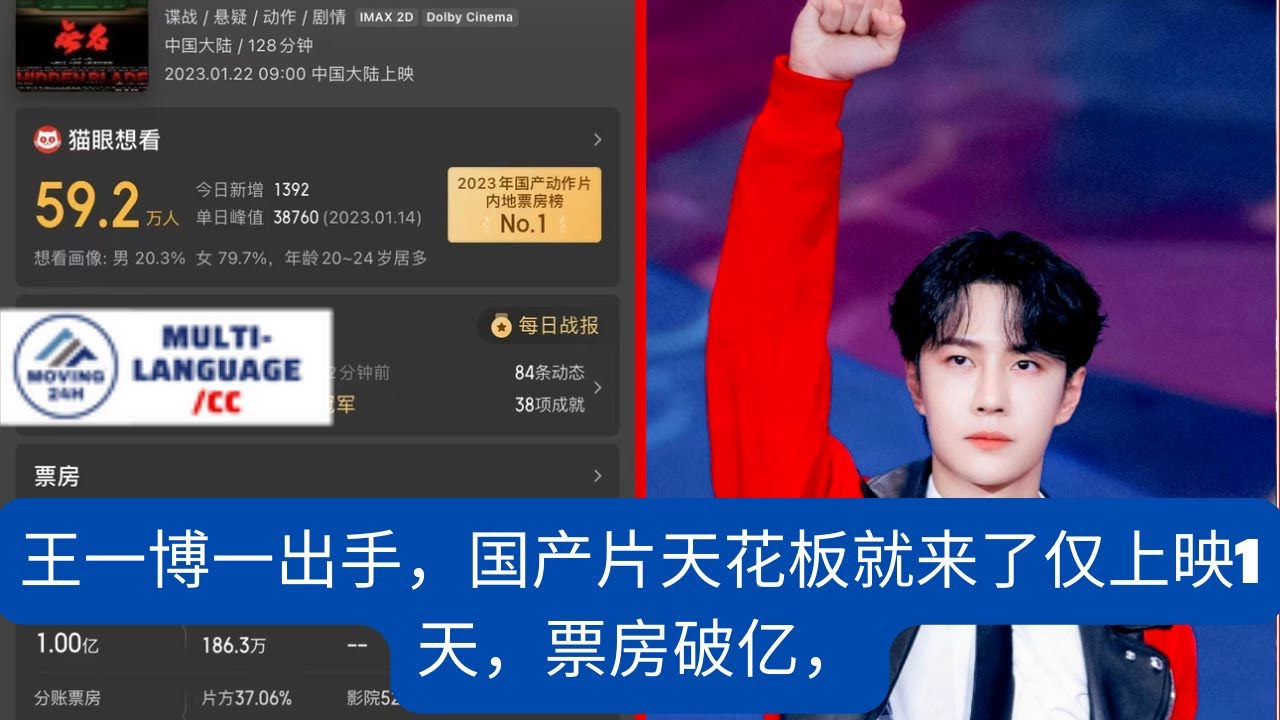 【MOVING 24h 22月1日】#王一博 一出手，国产片天花板就来了仅上映1天，票房破亿， #wangyibo #cbiz