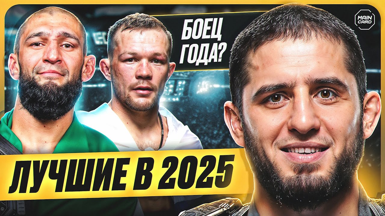 Итоги 2025 Года в MMA. Лучший нокаут, Лучший боец, Лучший бой @Main Card