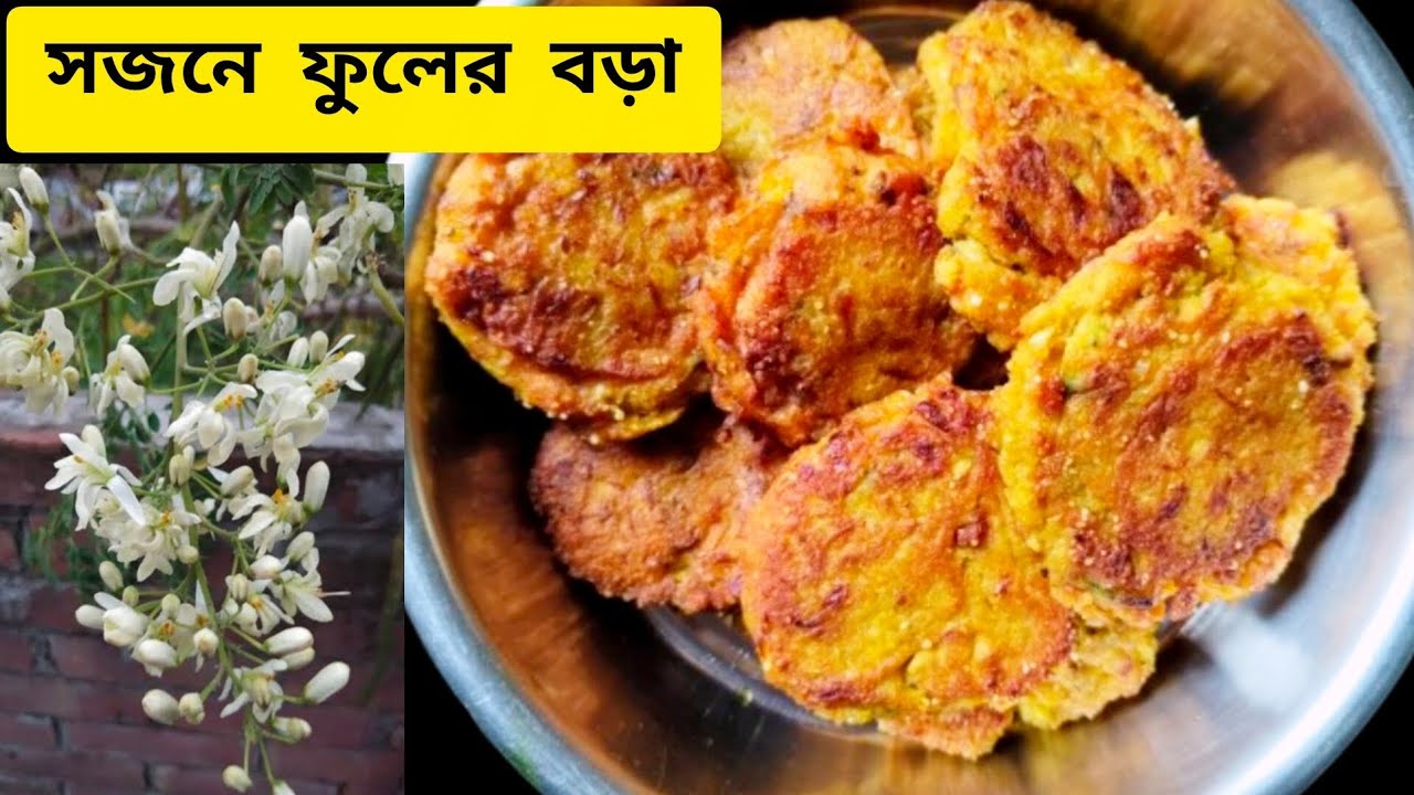 সজনে ফুলের বড়া রেসিপি | Easy Sajne Phool Bora Recipe ।