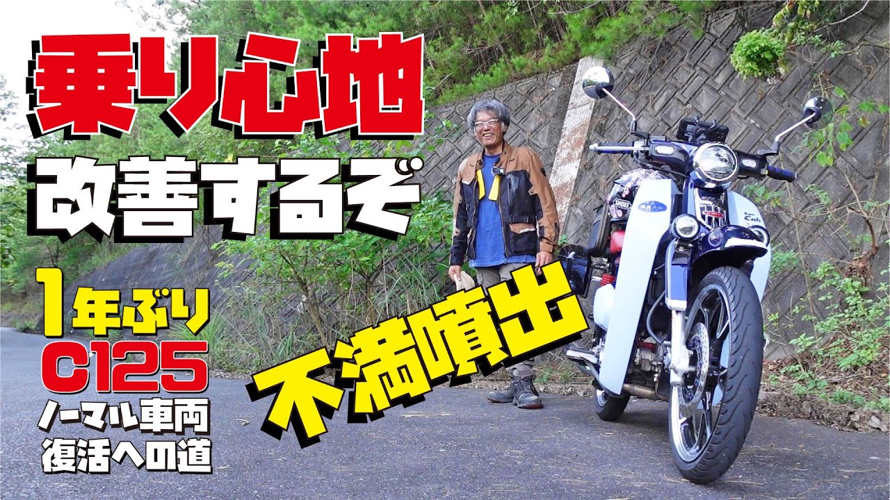 乗り心地最悪だ！原付二種スーパーカブC125のサスペンション交換