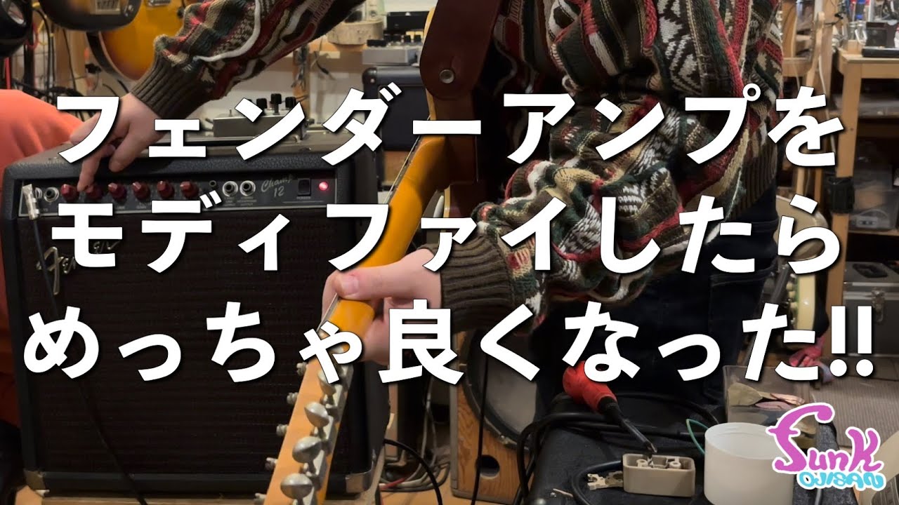【衝撃】フェンダーアンプをモディファイしたらめっちゃ良くなった!!  Fender Champ 12 MOD 入荷!! - ギター屋 funk ojisan