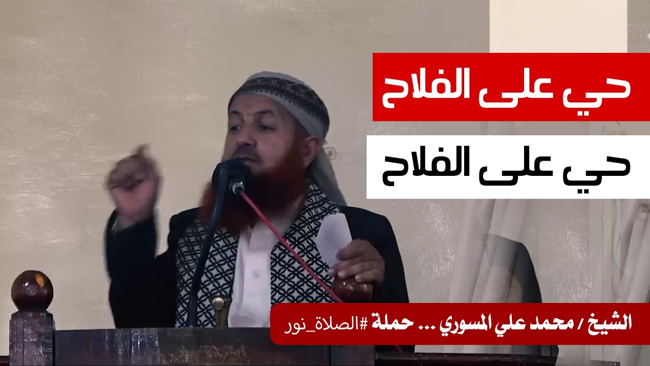 خطبة الجمعة للشيخ / محمد علي المسوري .. بعنوان : حي على الفلاح حي على الفلاح