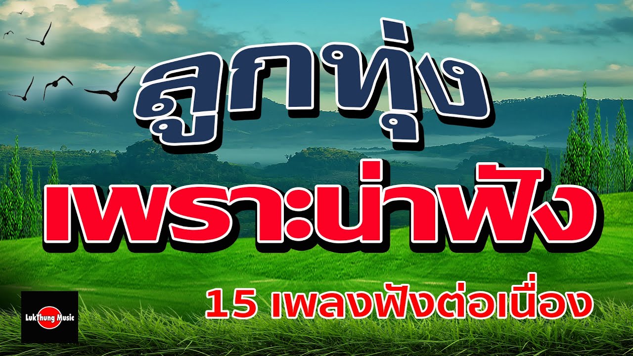 ลูกทุ่งเพราะน่าฟัง[15เพลงฟังต่อเนื่อง]