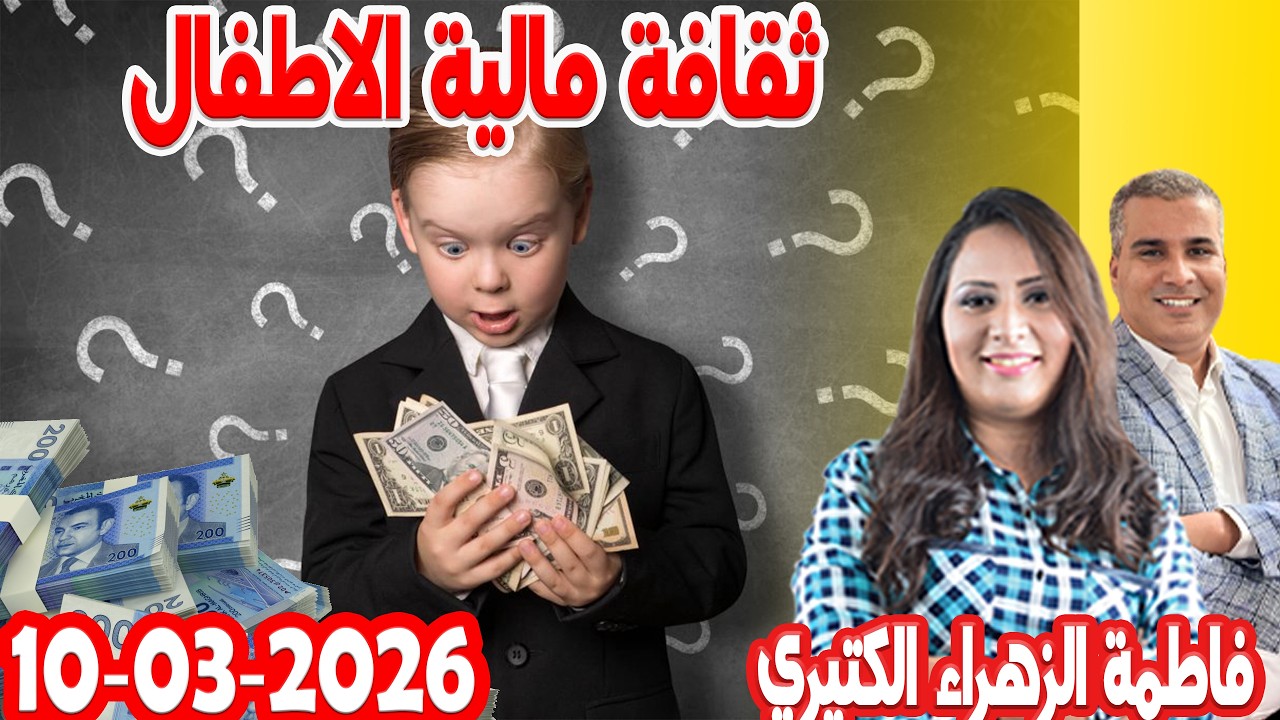 كيداير مع المصروف💰ممكن تشيط فلوس كيفما كانت ظروف مع 💰 فاطمة الزهراء 2026-03-10