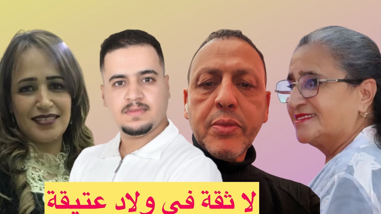 لا ثقة في ولاد عتيقة