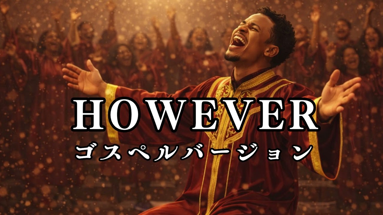 HOWEVER - GLAY | ゴスペル ver. | 平成名曲