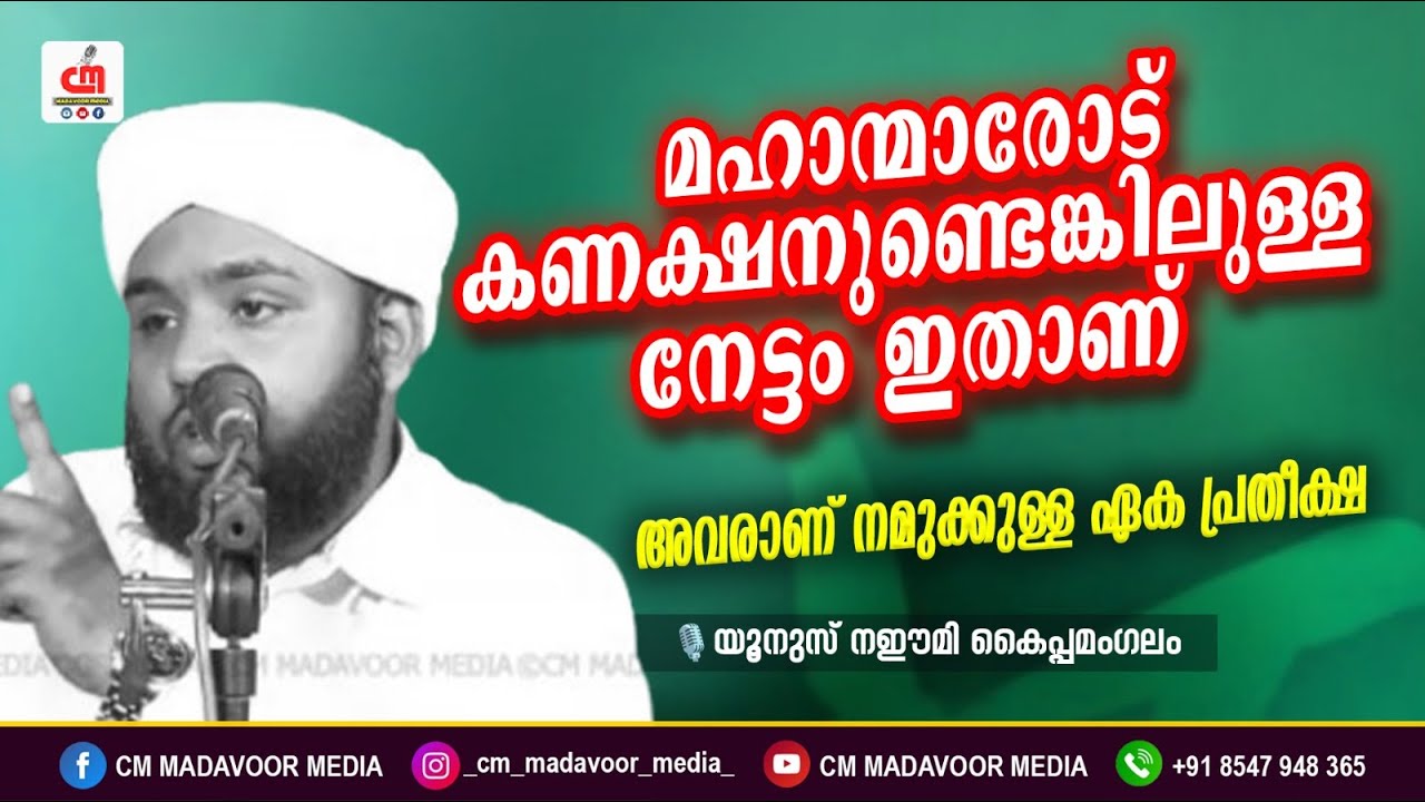 മഹാന്മാരോട് കണക്ഷനുണ്ടെങ്കിലുള്ള നേട്ടം ഇതാണ് | Yunus Naeemi Kaipamangalam | CM MADAVOOR MEDIA