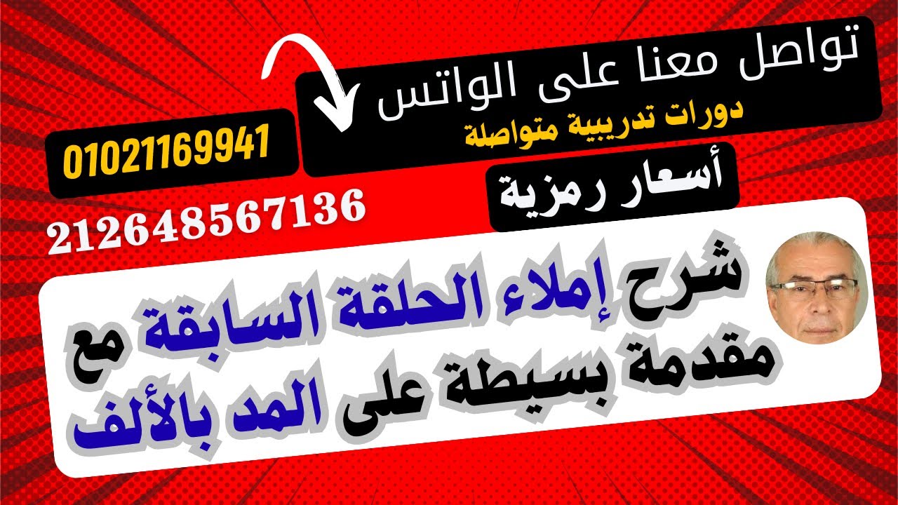 ب 1 شرح إملاء الحلقة السابقة مع مقدمة بسيطة على المد بالألف ج 1