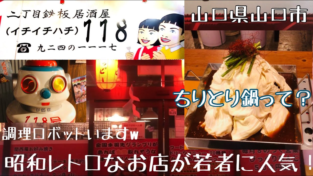 【二丁目鉄板居酒屋　１１８】山口県山口市湯田温泉にある昭和レトロなお店のアレ食べました！#139