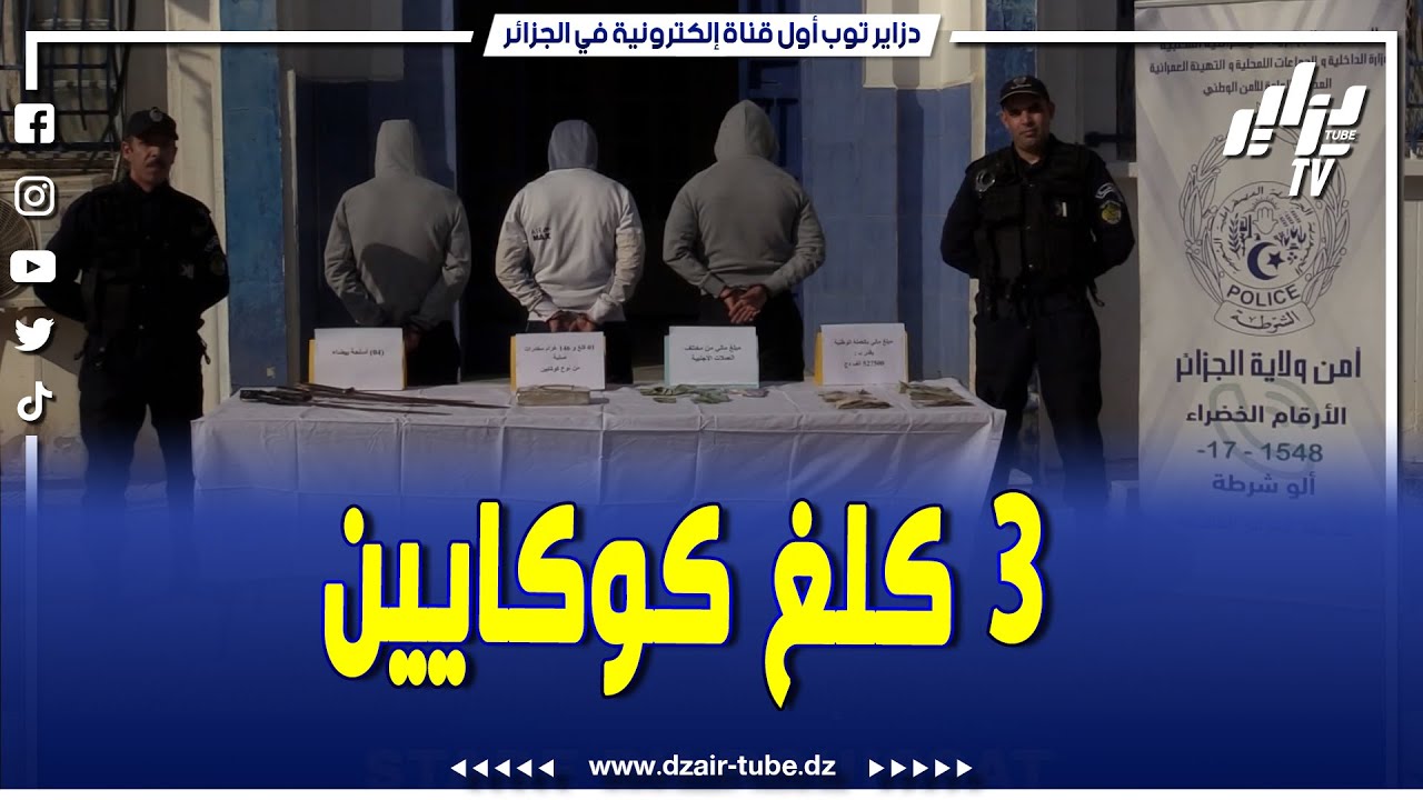 #شاهد..في سبع قضايا متفرقة شرطة العاصمة تحجز أزيد من 03 كلغ كوكايين و 13646 قرص مؤثر عقلي