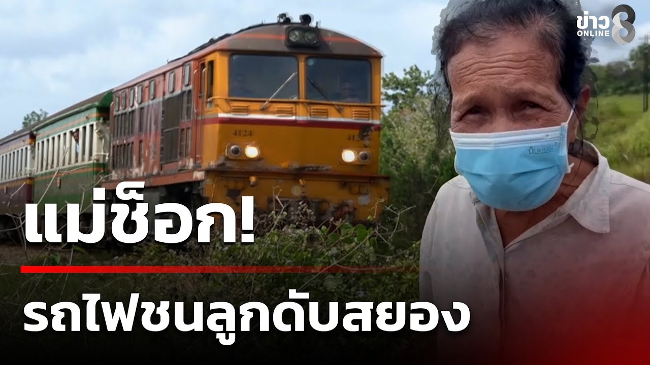 แม่ช็อก! รถไฟชนลูกดับสยอง | 24 ม.ค. 69 | คุยข่าวเช้าช่อง8