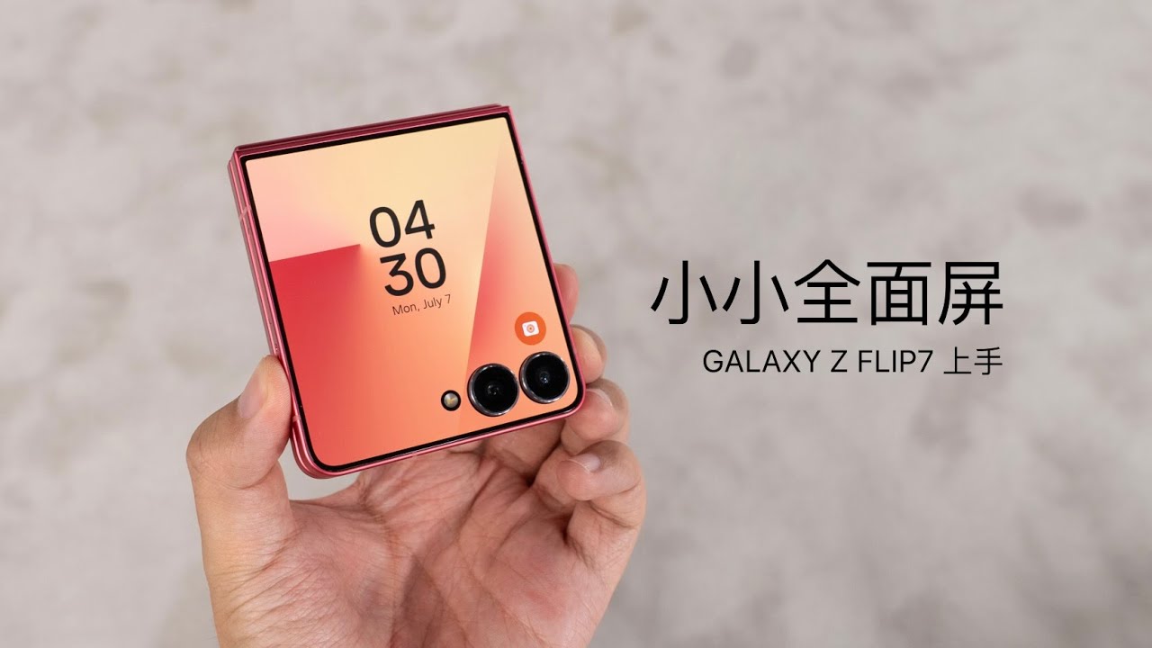 三星 Z Flip7 上手体验：小折叠大屏幕，还是一块全面屏