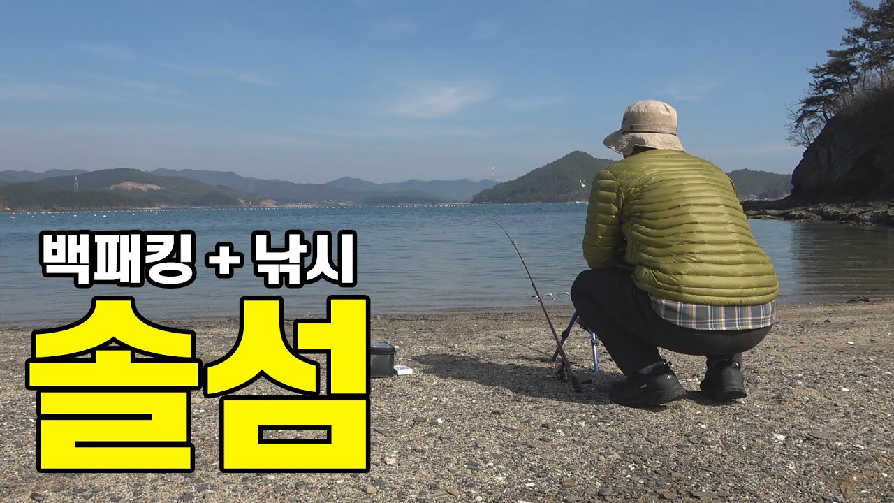 백패킹과 낚시를 함께할수 있는 곳 '고성 솔섬'