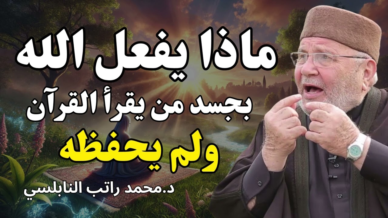 لن تترك القرآن الكريم بعد مشاهدة هذا الفيديو | الشيخ محمد راتب النابلسي