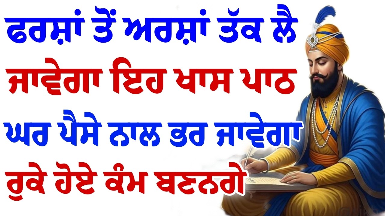 ਫਰਸ਼ਾਂ ਤੋਂ ਅਰਸ਼ਾਂ ਤੇ ਪਹੁਚ ਜਾਉਗੇ ਇਹ ਪਾਠ ਰੋਜਾਨਾ ਘਰ ਲਗਾ ਕੇ ਰੱਖੋ ਅਣਦੇਖਿਆ ਨਾ ਕਰਨਾ।।#gurbanishabad