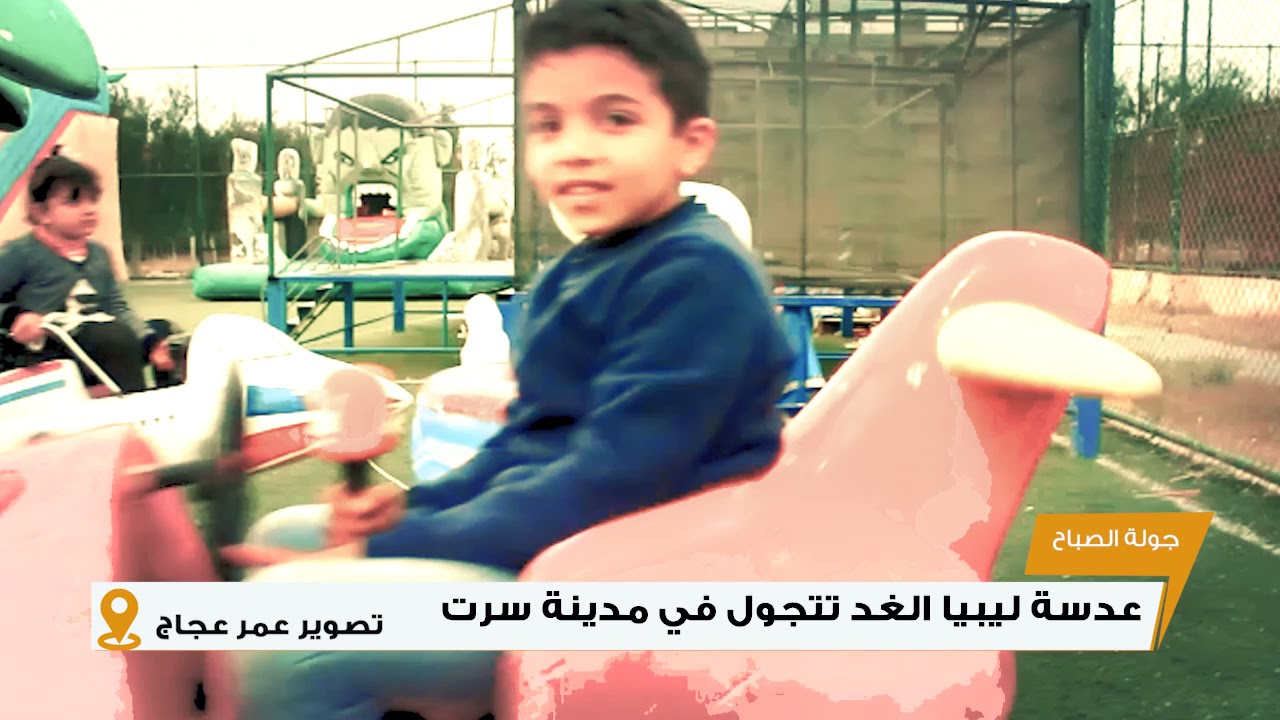 عدسة ليبيا الغد تتجول في مدينة سرت