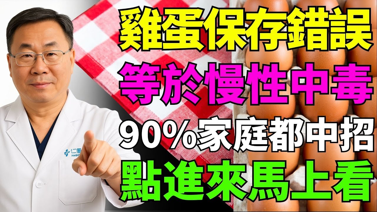 雞蛋放錯方式＝慢性中毒？90%家庭常犯錯，你也中招了嗎！