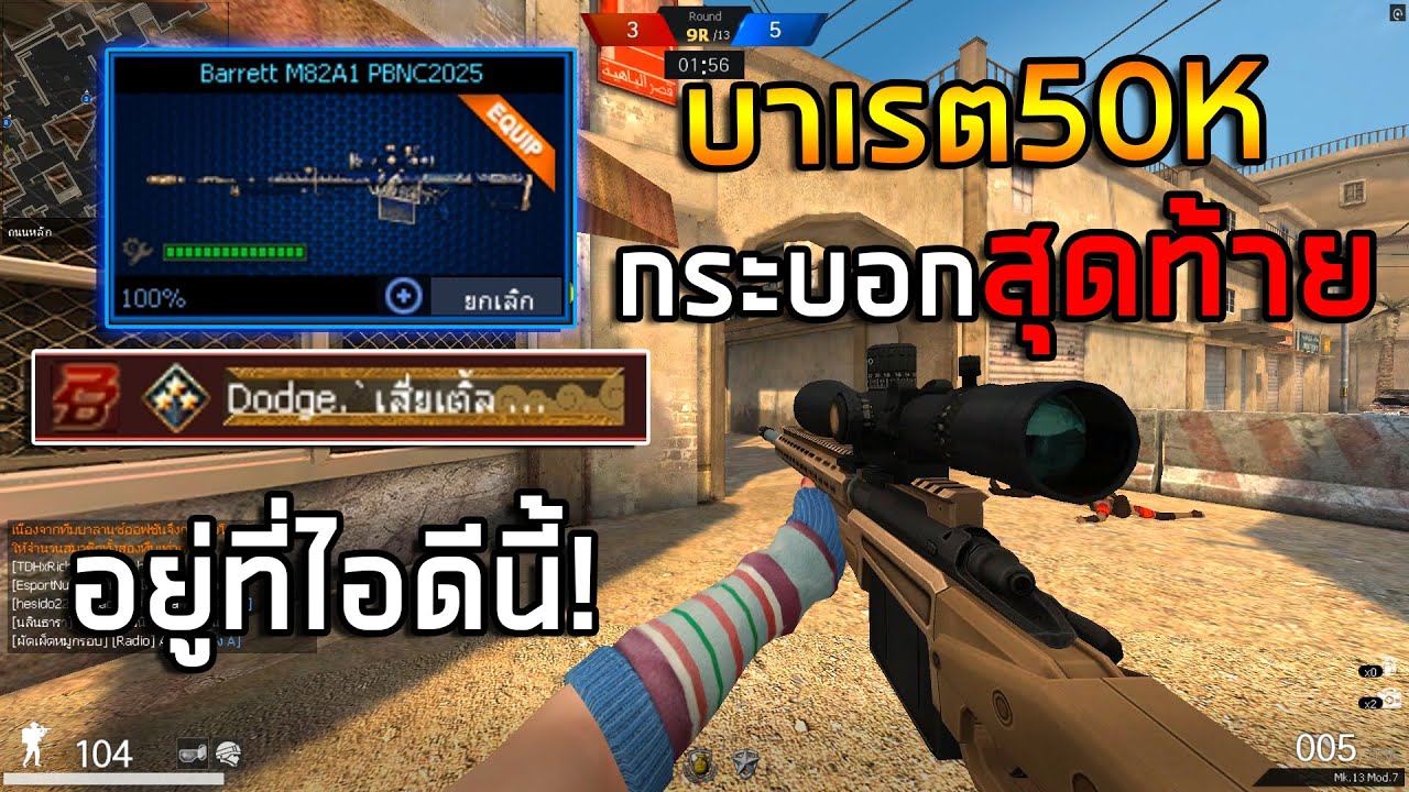 PB บาเรต50Kกระบอกสุดท้ายอยู่ที่ไอดีนี้!