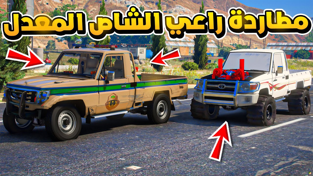 طفل راعي الشاص يطارد راعي الشاص المعدل ولكن..!😳🔥!! | فلم قراند GTA V