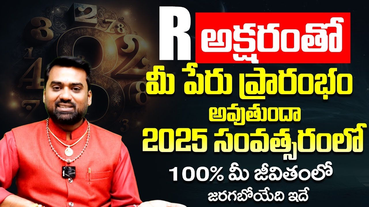 R అనే అక్షరంతో మీ పేరు ప్రారంభం అవుతుందా? | R Letter Numerology In Telugu |  R Letter Numerology