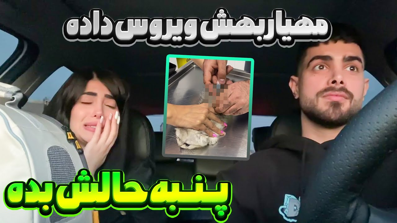 مهیار بچمون رو مریض کرده ❌❌🤦‍♂️بردیمش دکتر