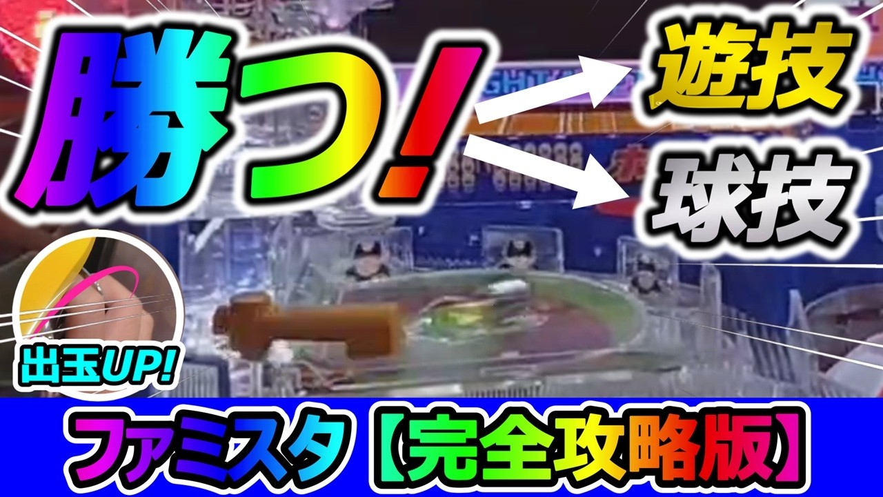 Pハネモノファミスタで勝つ!【徹底攻略】初心者向けの最適な打ち方