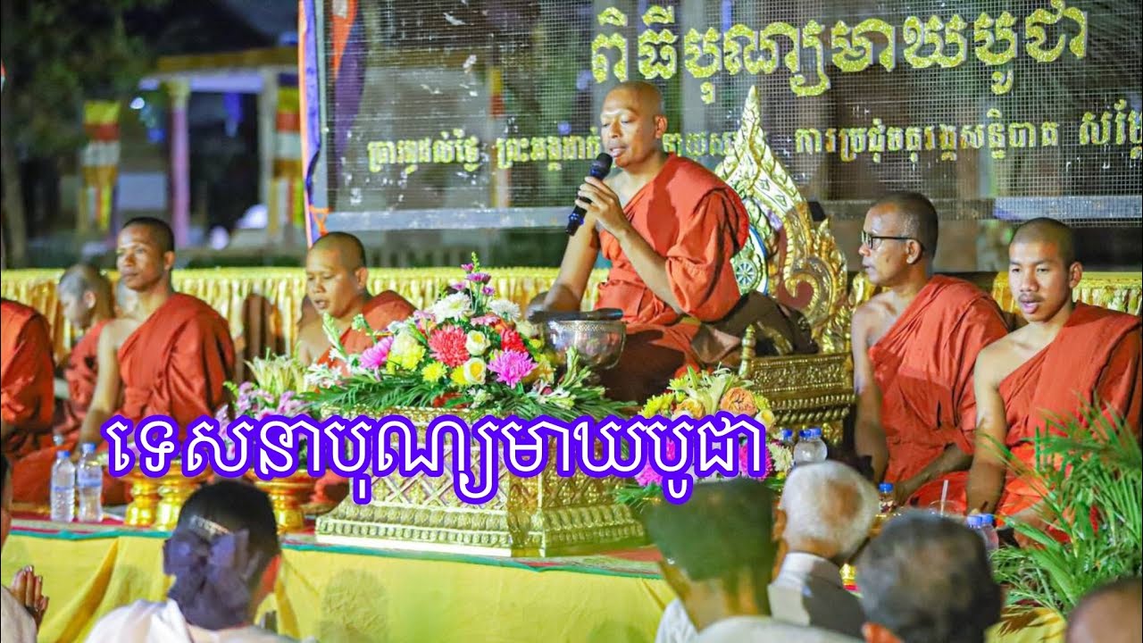 ទេសនាបុណ្យមាឃបូជា