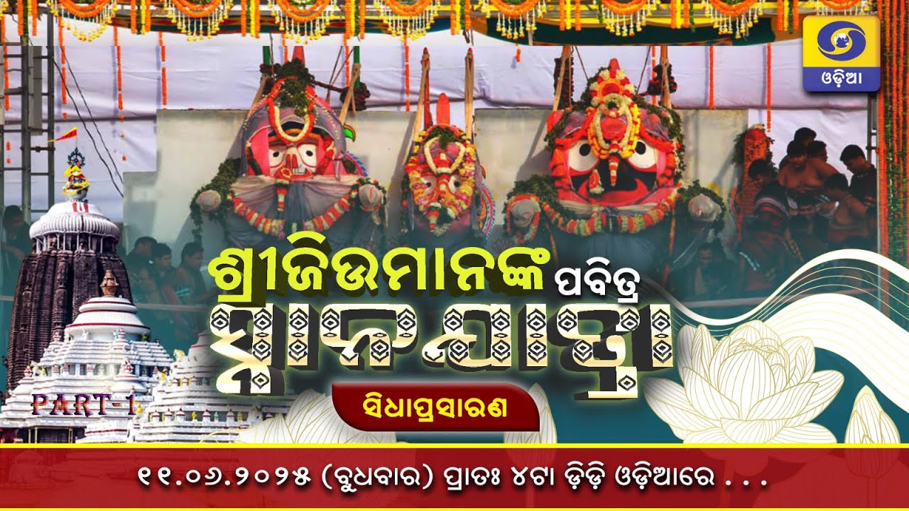 Snana Yatra 2025- Live II Snana Purnima 2025  || ସ୍ନାନ ଯାତ୍ରା  || ସ୍ନାନ ପୂର୍ଣିମା  ||  | Part-1
