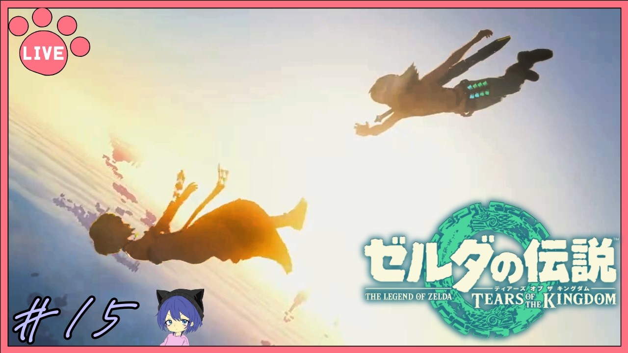 最終決戦！ハイラルを救うために！  [ゼルダの伝説 ティアーズ オブ ザ キングダム] #15