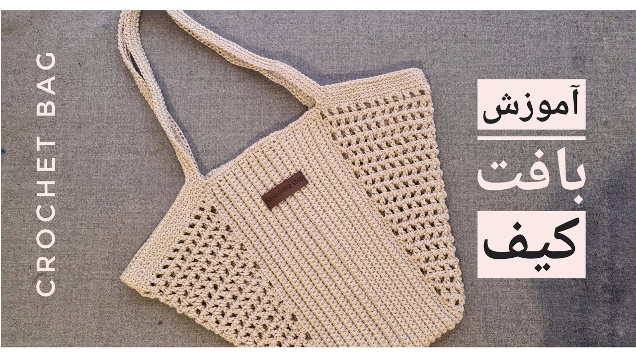 آموزش بافت کیف / how to crochet bag