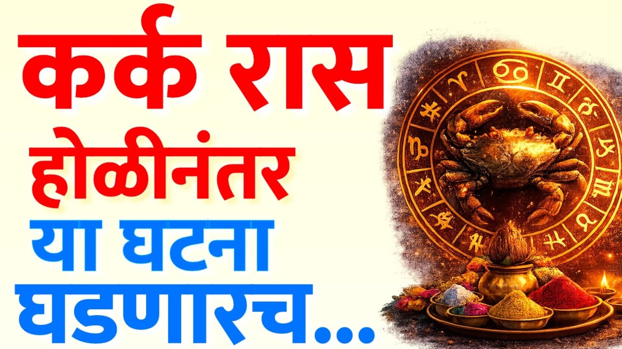कर्क राशी ♋ 2 मार्च 2026 होळीपासून भावनिक मोठा बदल! सावध रहा! 🔥