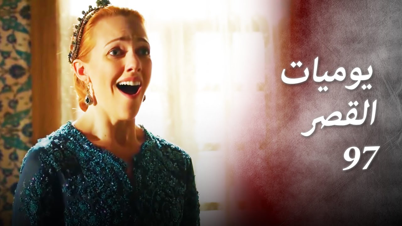 يوميات القصر 97 | أعظم سعادة جعلتني أعيشها😍
