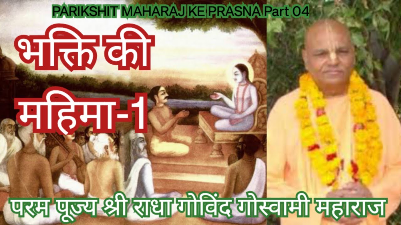 0076 4_SB 2.1.01-07 BHAKTI KI MAHIMA-1_PARIKSHIT MAHARAJ KE PRASNA , 2008 भक्ति की महिमा 1