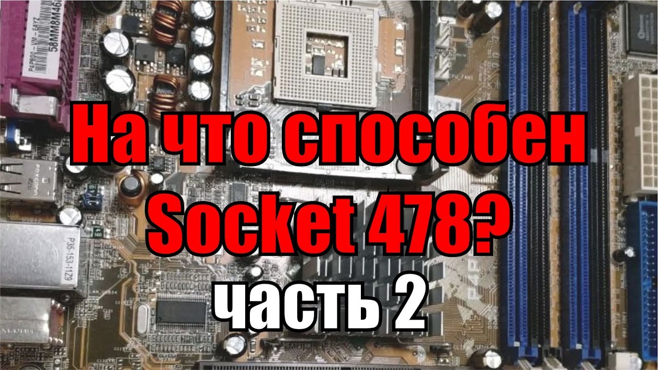 На что способен 478 socket часть 2