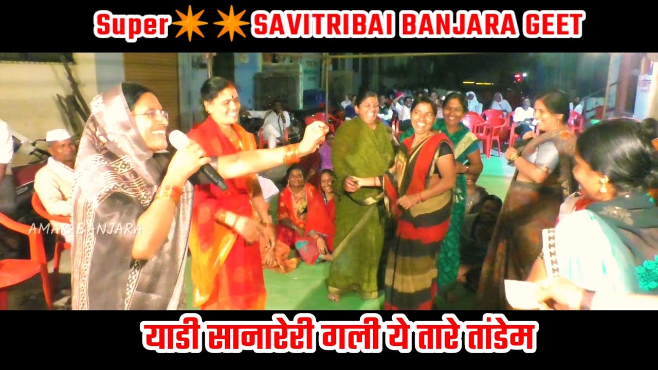 याडी सनारेरी गली ये तारे तांडेम || सावित्रीबाई बंजारा भजन गीत || SAVITRIBAI BANJARA GEET