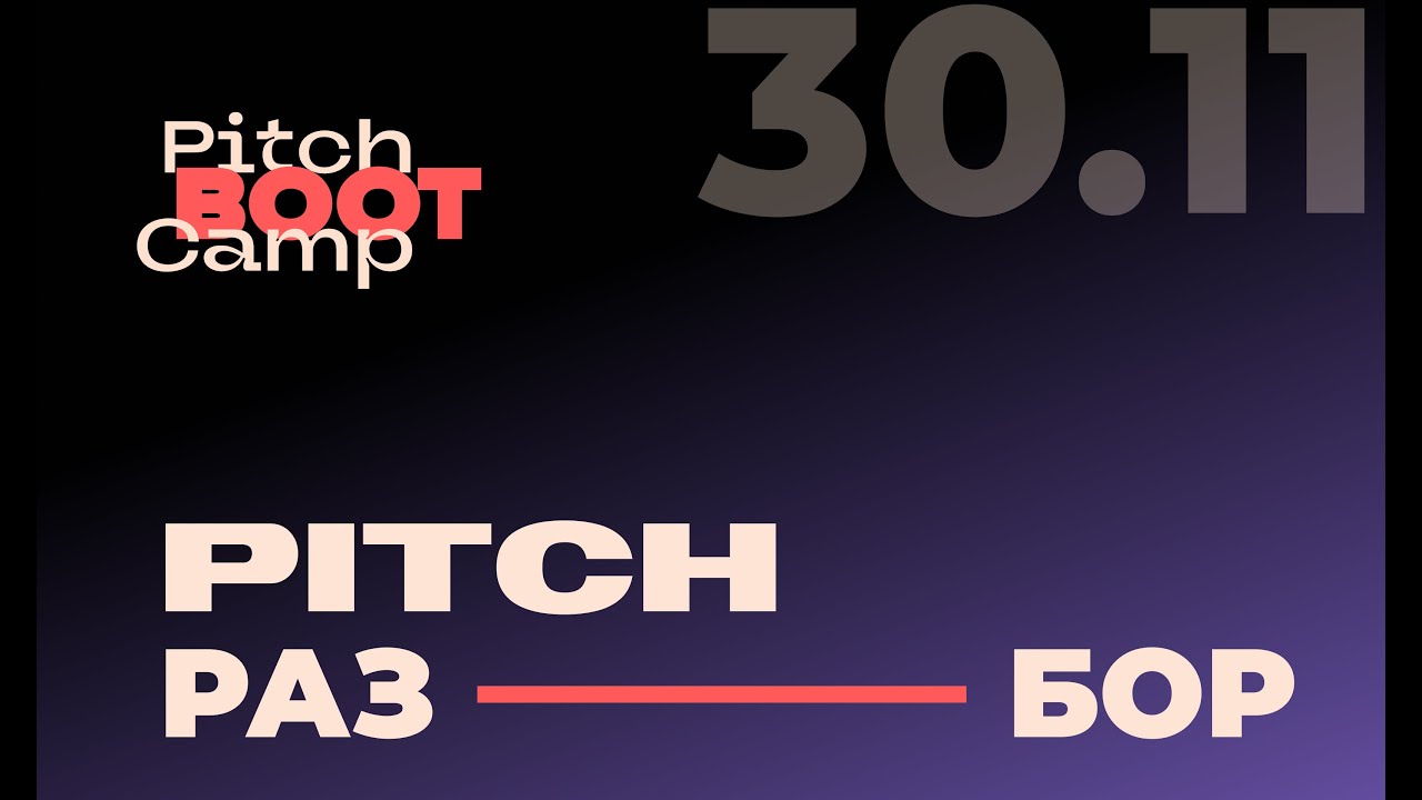 Pitch Bootcamp 30.11 | Питч-разбор BANTgo