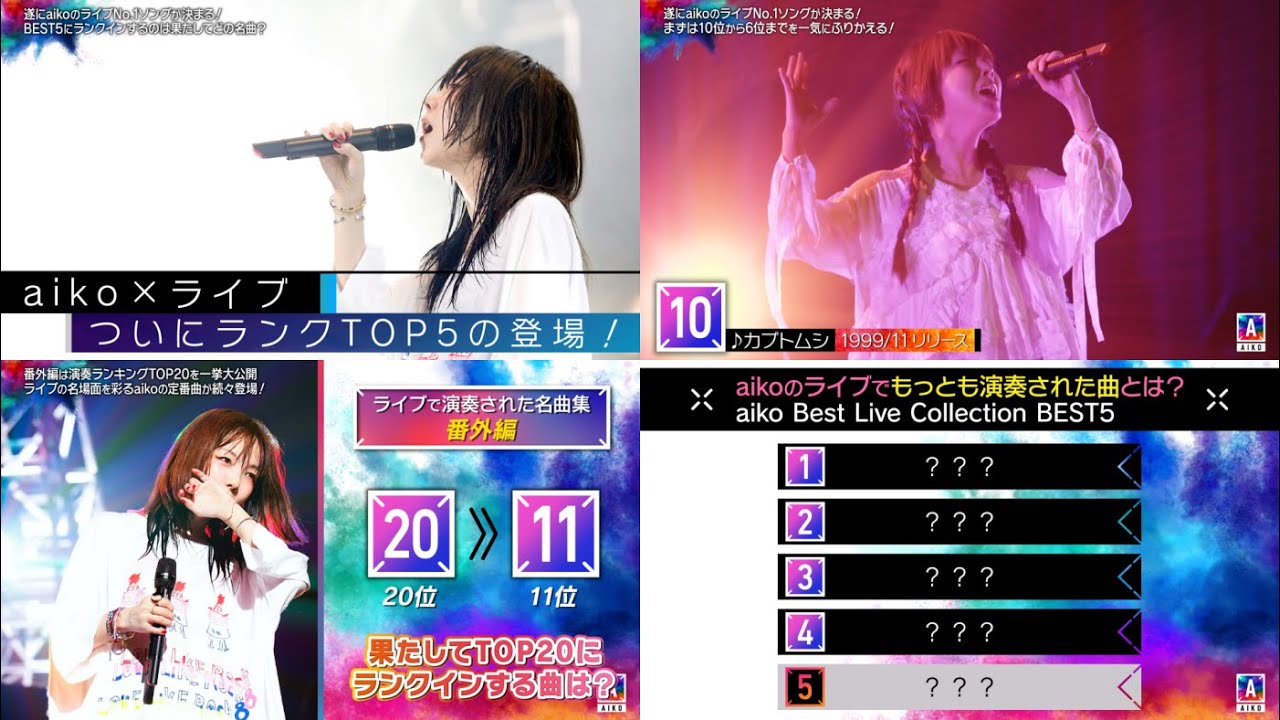 aikoのライブでもっとも演奏された曲とは？ -aiko Best Live Collection TOP20-