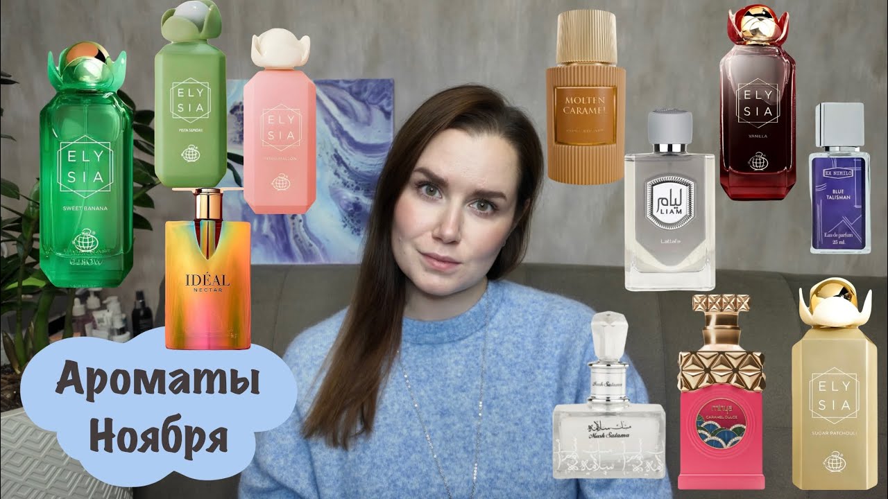 АРОМАТЫ НОЯБРЯ | Elysia Sweet Banana | Fragrance world | Parish Corner | Lattafa 