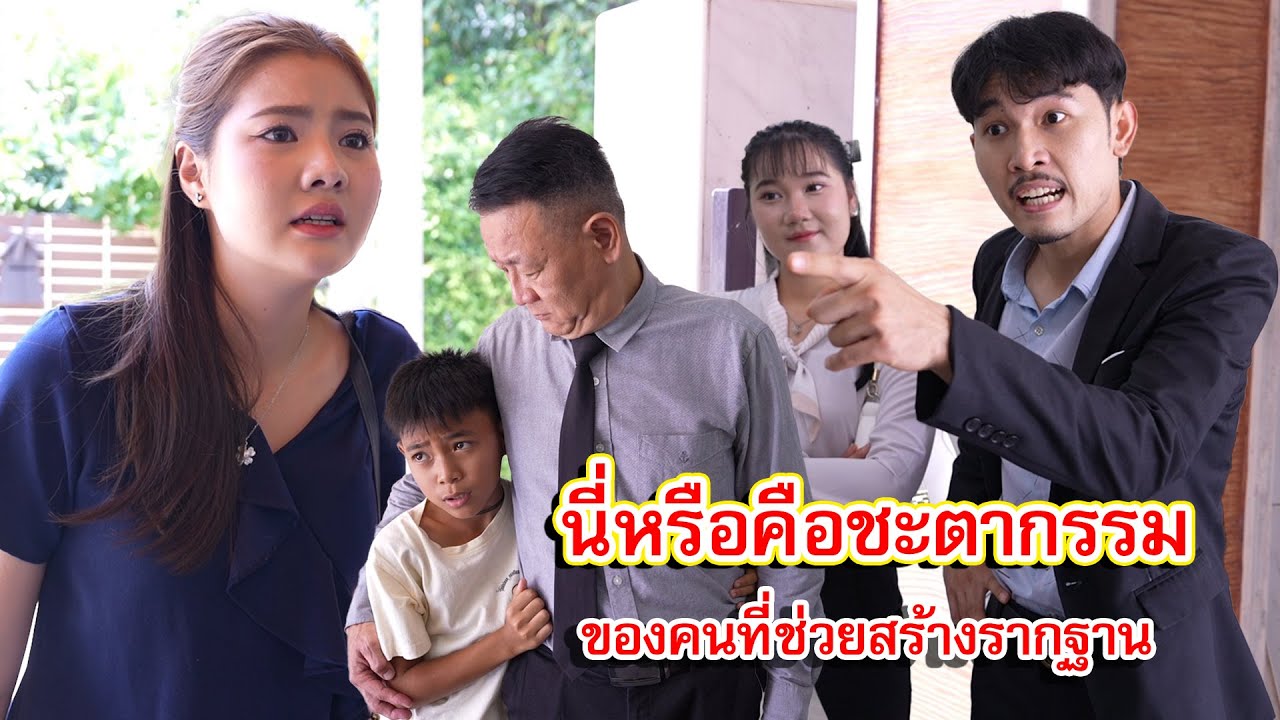 นี่หรือ คือชะตากรรมของคนที่ช่วยเราสร้างรากฐานของบริษัท | CVM Film