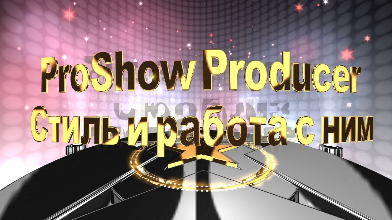 ProShow Producer урок 