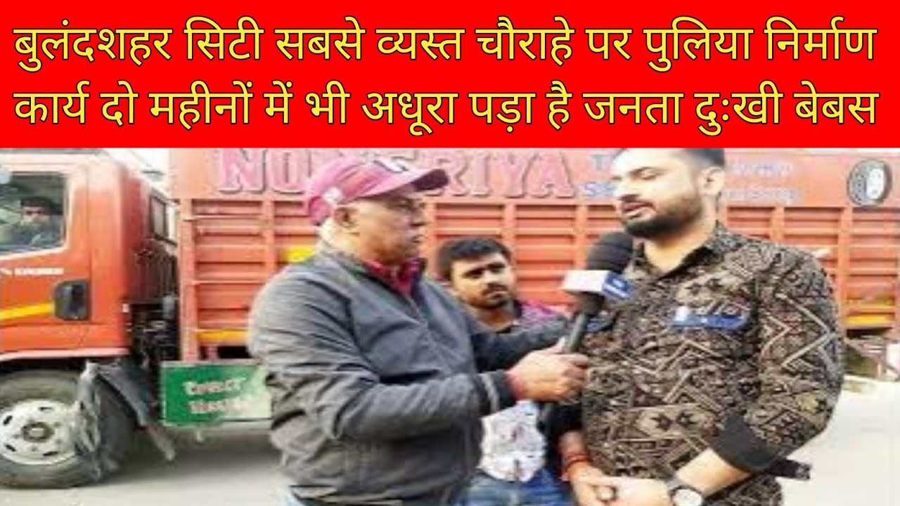 बुलंदशहर बाबू बनारसी दास चौराहे पर पुलिया निर्माण कार्य दो महीनों के बाद भी अधूरा जनता परेशान बेबस 